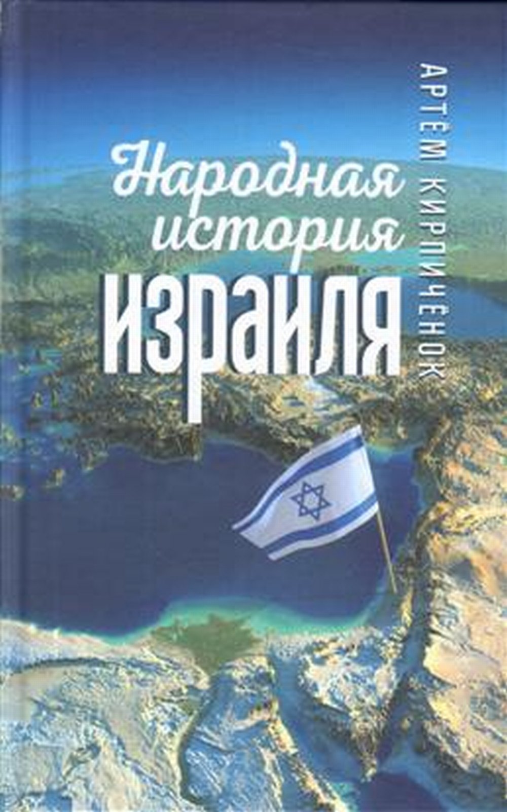 Народная история Израиля