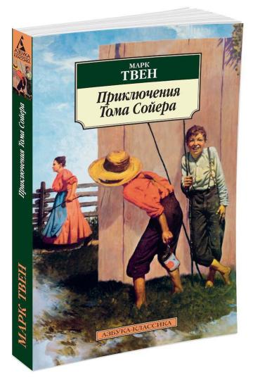 Приключения Тома Сойера