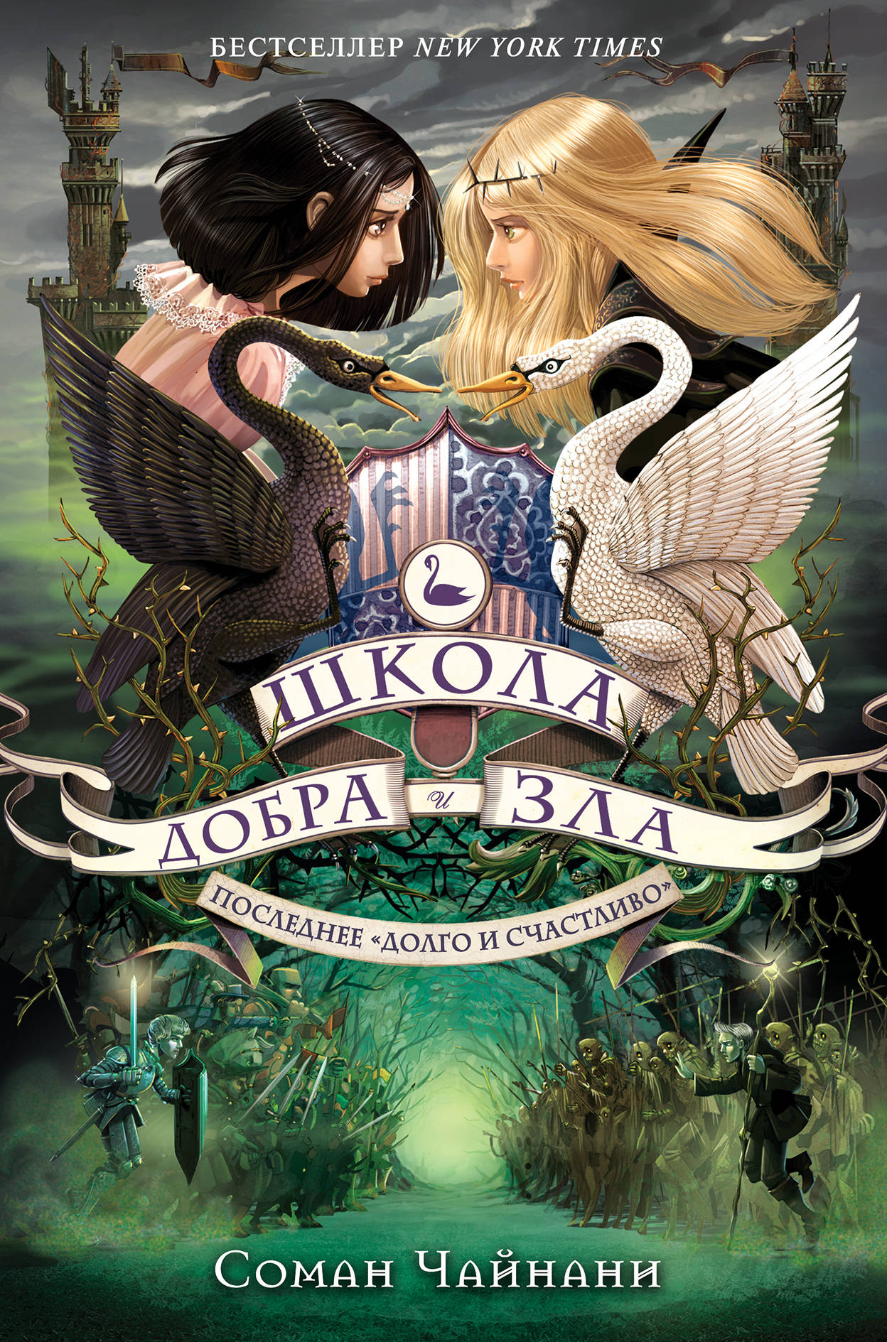 Школа Добра и Зла. Suivant « долго и счастLIво » (#3)