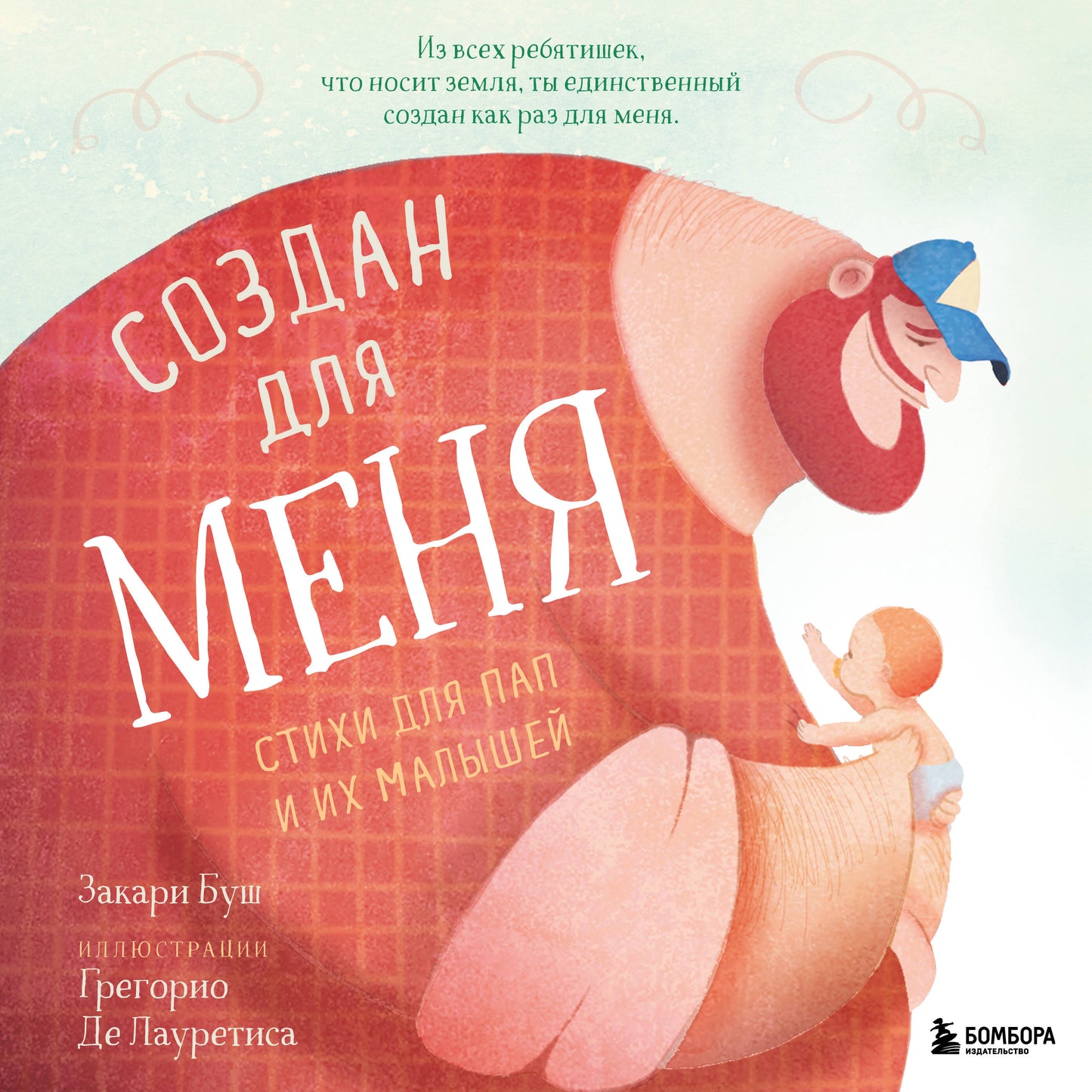 Создан для меня. Стихи для пап и их малышей