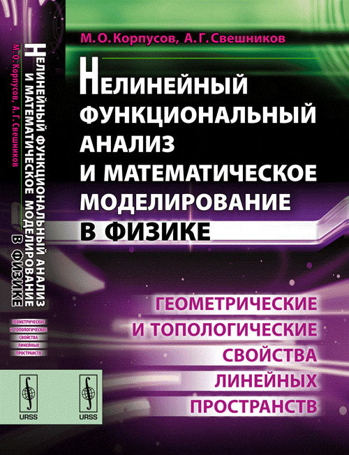 Нелинейный функциональный анализ и математическое моделирование в физике: Геометрические и топологические свойства линейных пространств