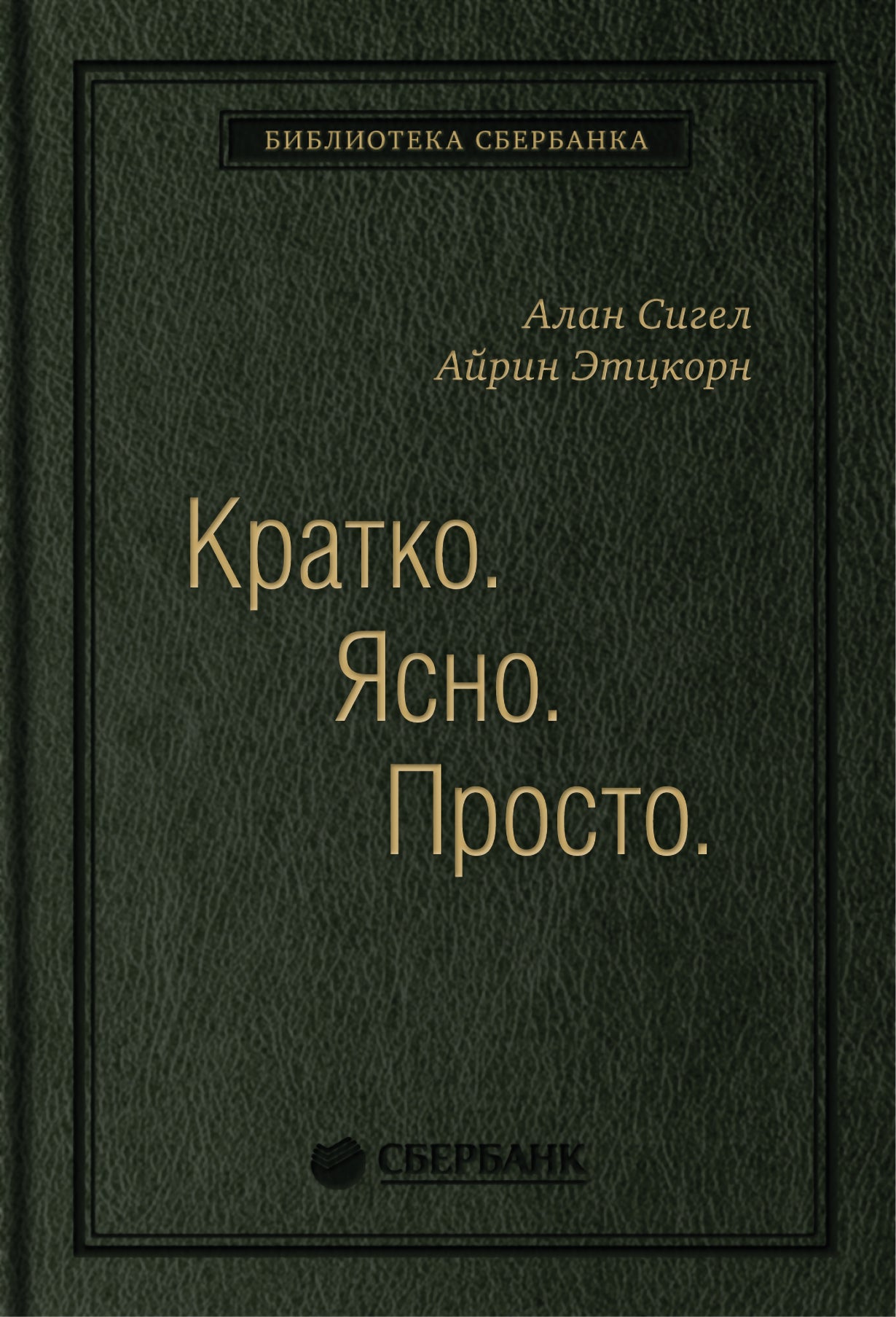 59_т_Книга "Кратко. Ясно. Просто", авторы Алан Сигел, Айрин Эцкорн (квинель)