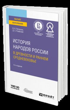 ИСТОРИЯ НАРОДОВ РОССИИ В ДРЕВНОСТИ И РАННЕМ СРЕДНЕВЕКОВЬЕ 4-е изд., испр. и доп. Учебное пособие для вузов