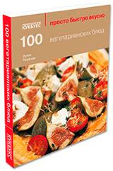 100 вегетарианских блюд
