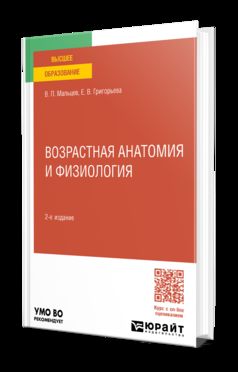 ВОЗРАСТНАЯ АНАТОМИЯ И ФИЗИОЛОГИЯ 2-е изд., пер. и доп. Учебное пособие для вузов