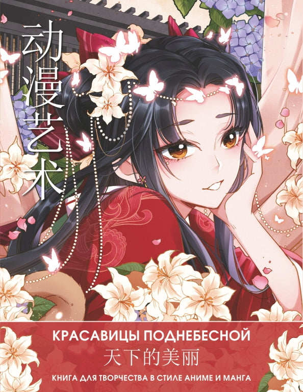 Art animé. Красавицы Поднебесной. Книга для творчества в стиле аниме et manga
