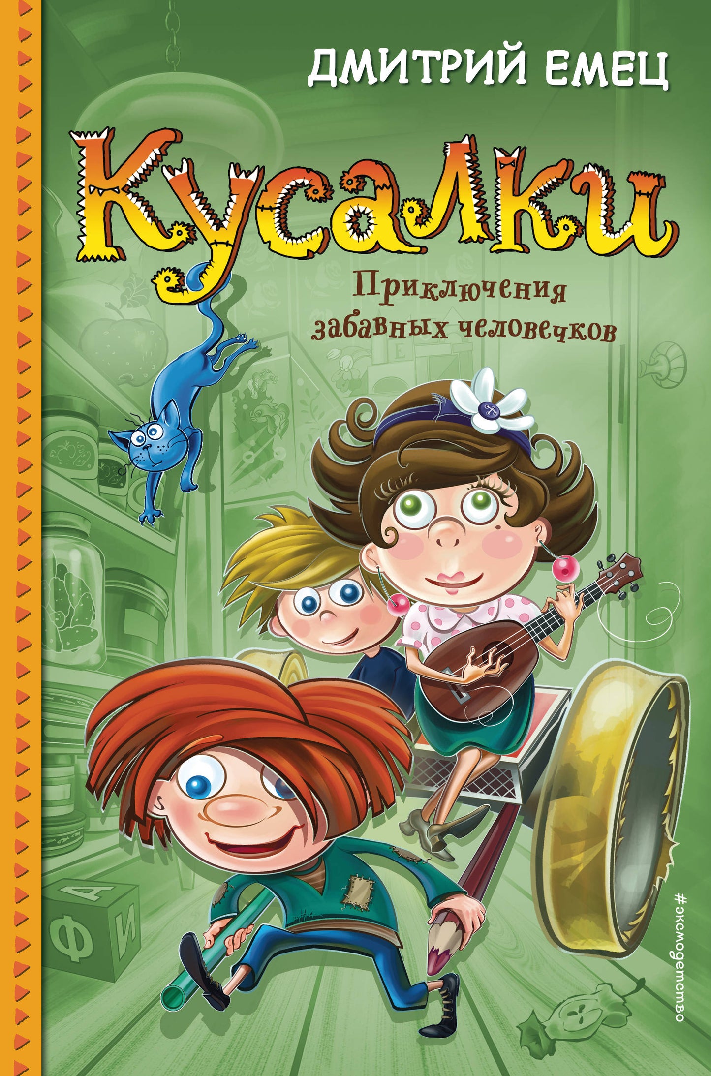 Kusalki. Приключения забавных человечков (#1)