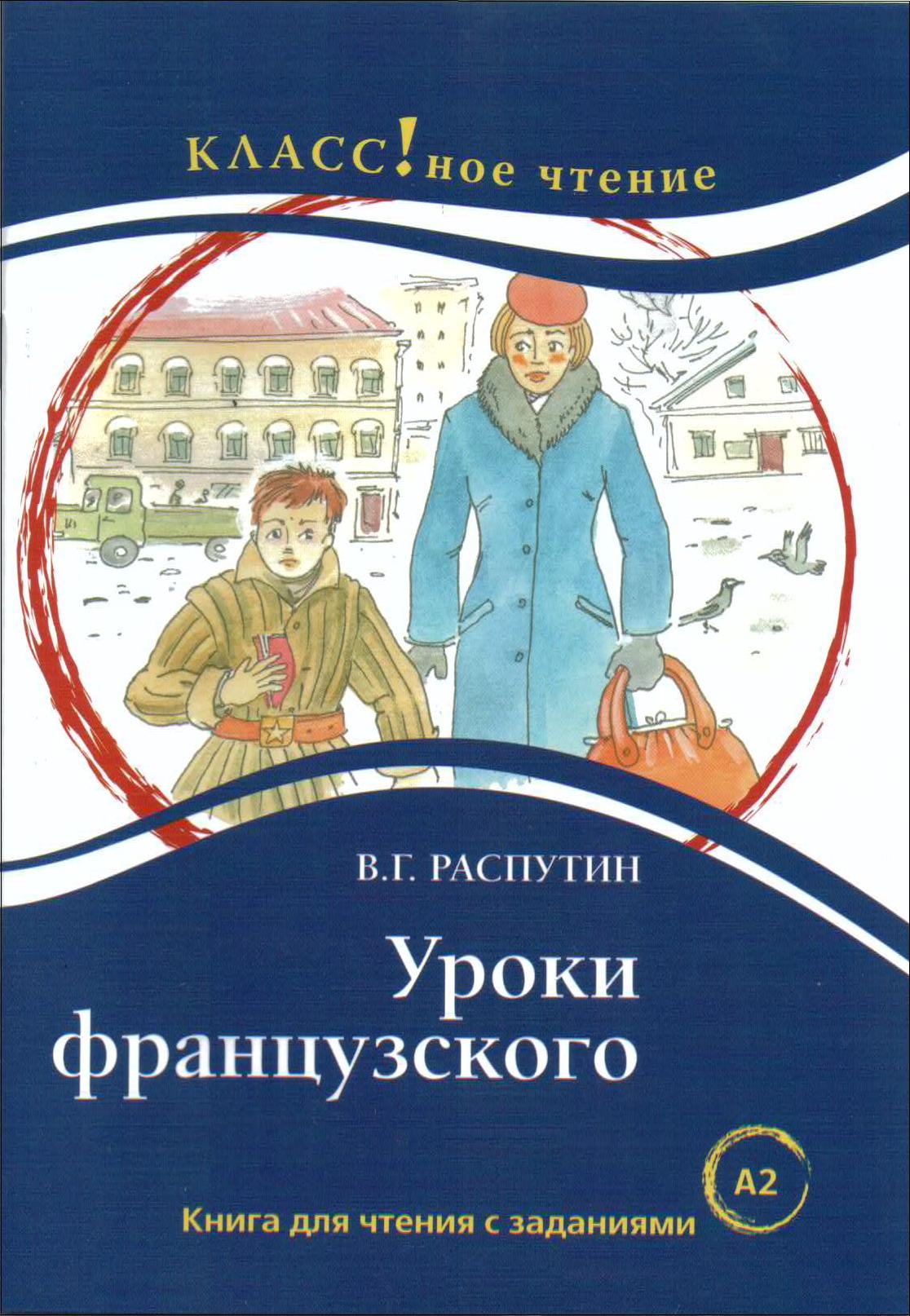 "Уроки французского" В.Г. Распутин. Série "Классное чтение". Книга для чтения с заданиями.