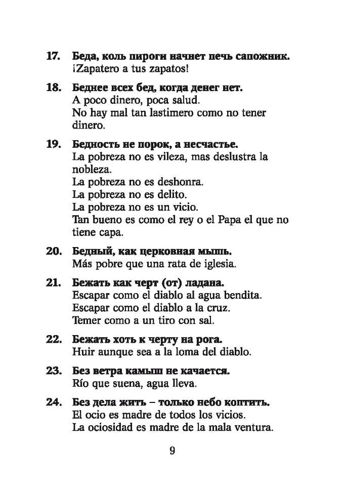 Русские пословицы и поговорки и их испанские аналоги / Proverbios y refranes espanoles y sus équivalentes en ruso