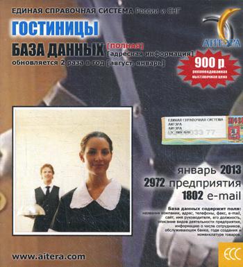 CD. Informations sur les utilisateurs, sans plus. "Гостиницы". (полная). 2972 avant, 1802 e-mail - janvier 2013.