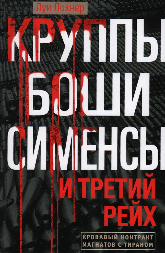 Круппы, Боши, Сименсы et Третий рейх. Les grands contrats de contrat avec le tir