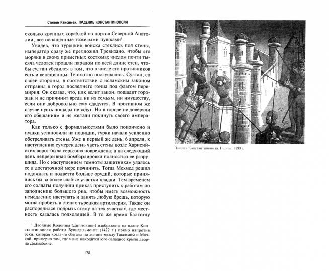 Падение Константинополя. Гибель Византийской империи под натиском османов