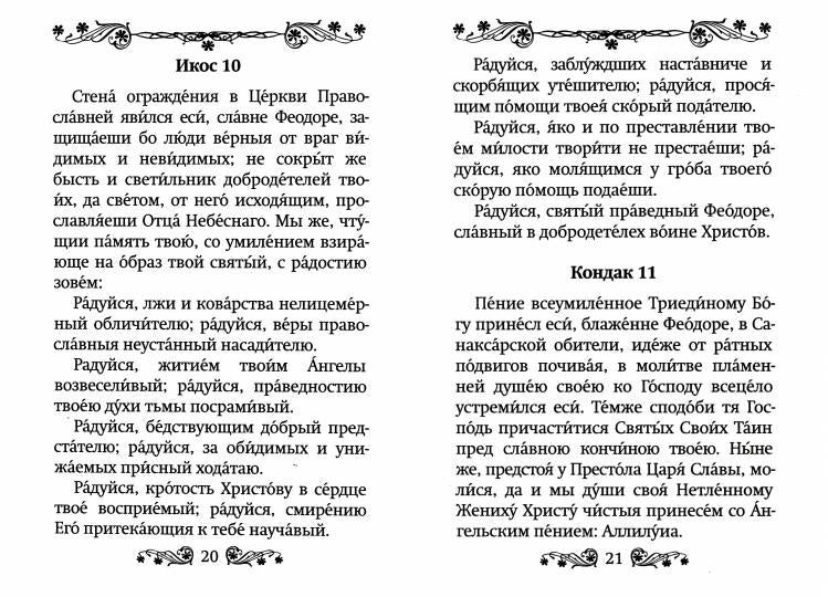 L'acafiste sud-africain s'est occupé de la femme de Feodoru Uschakov