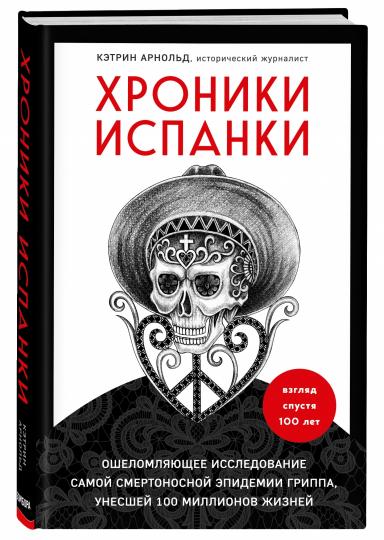 Хроники испанки. Ошеломляющее исследование самой смертоносной эпидемии гриппа, унесшей 100 миллионов жизней