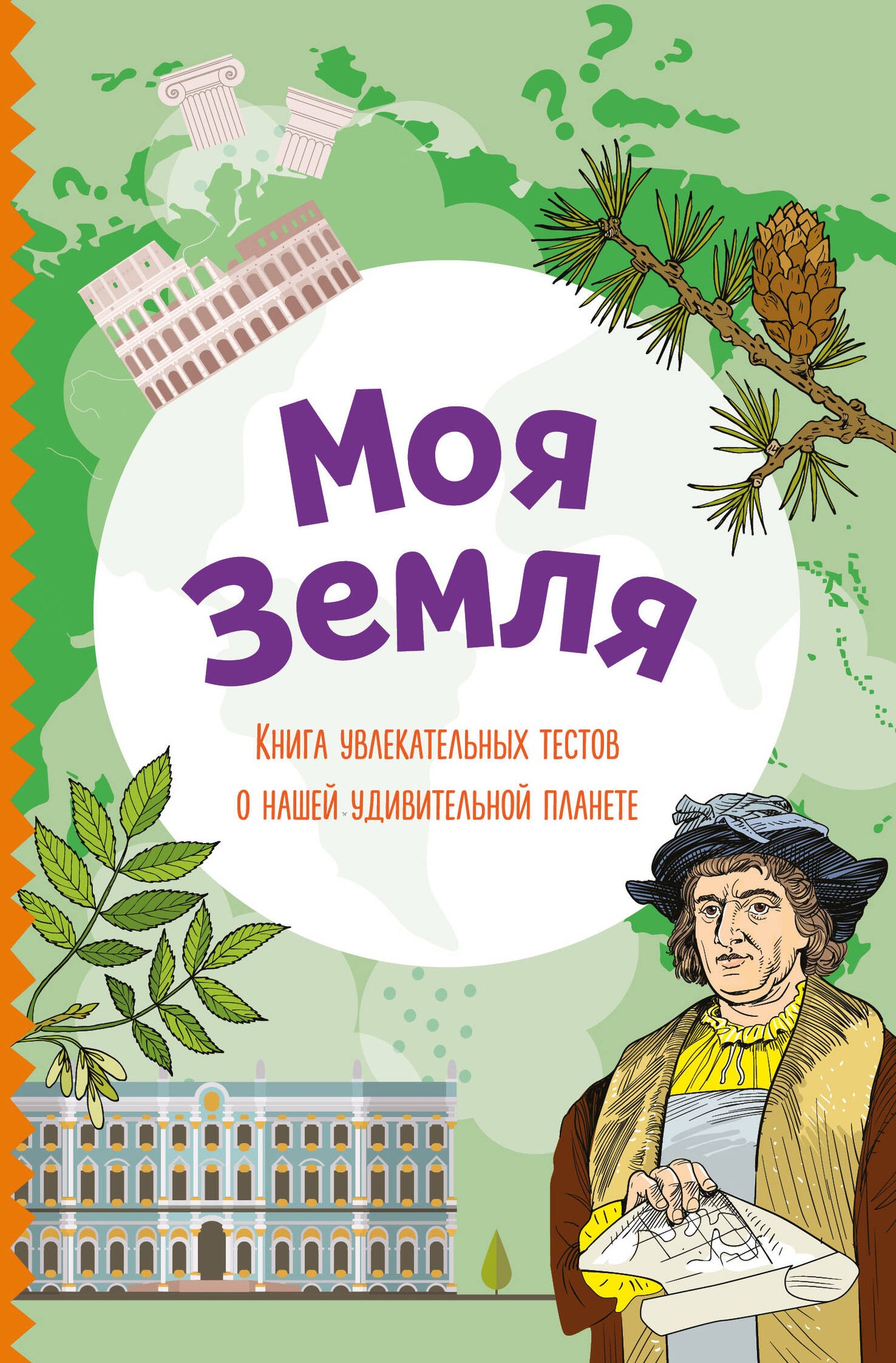 Моя Земля. Книга увлекательных тестов о нашей удивительной планете