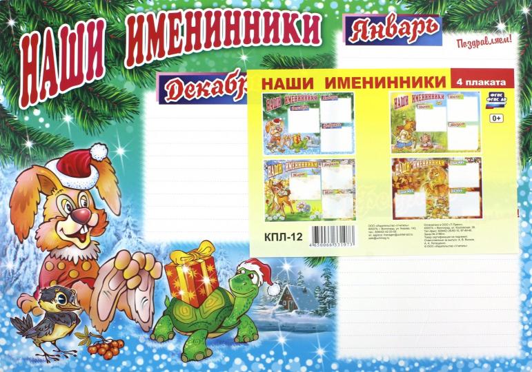 Plaques complètes. Наши именинники. ФГОС ДО