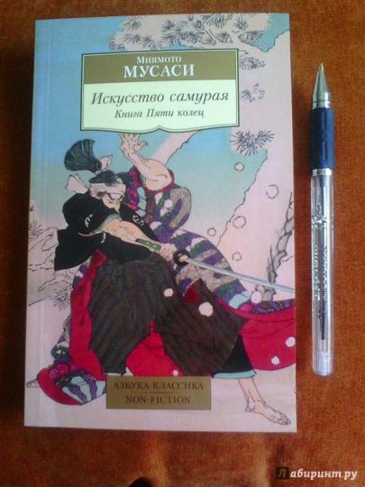 Il s'agit d'un amour. Книга Пяти колец