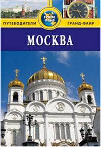 Москва.Путеводитель