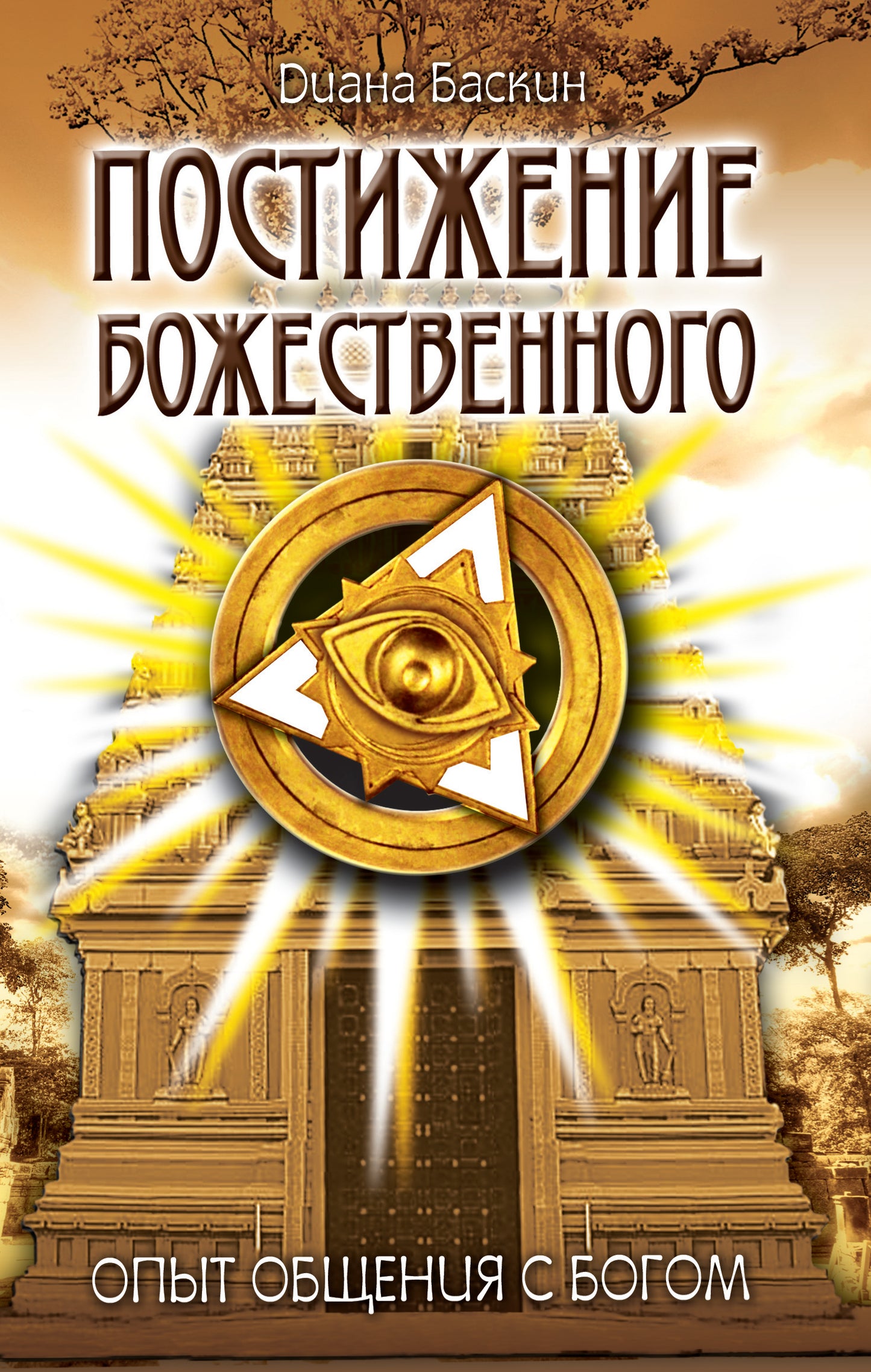 Постижение Божественного. 2-e изд. Опыт общения с Богом