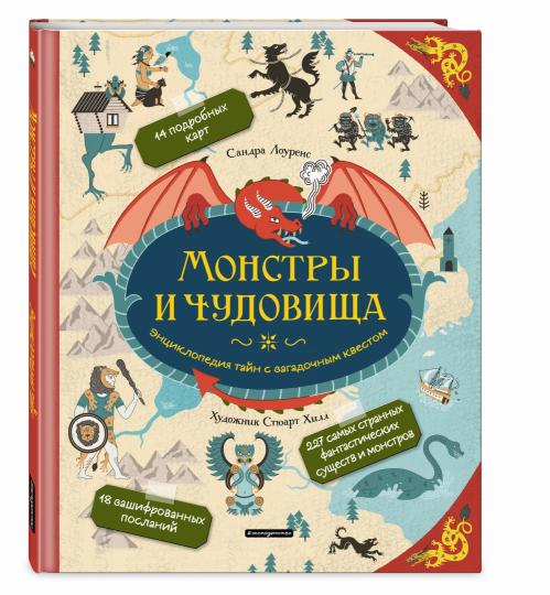 Des monstres et des monstres. Энциклопедия тайн с загадочным квестом