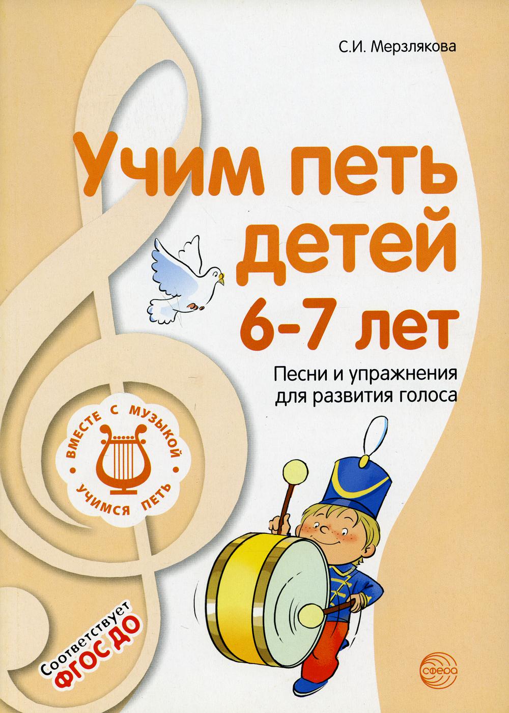 J'ai un petit garçon de 6 à 7 ans. Песни и упражнения для развития голоса. 2-е изд., испр./ Мерзлякова С.И.