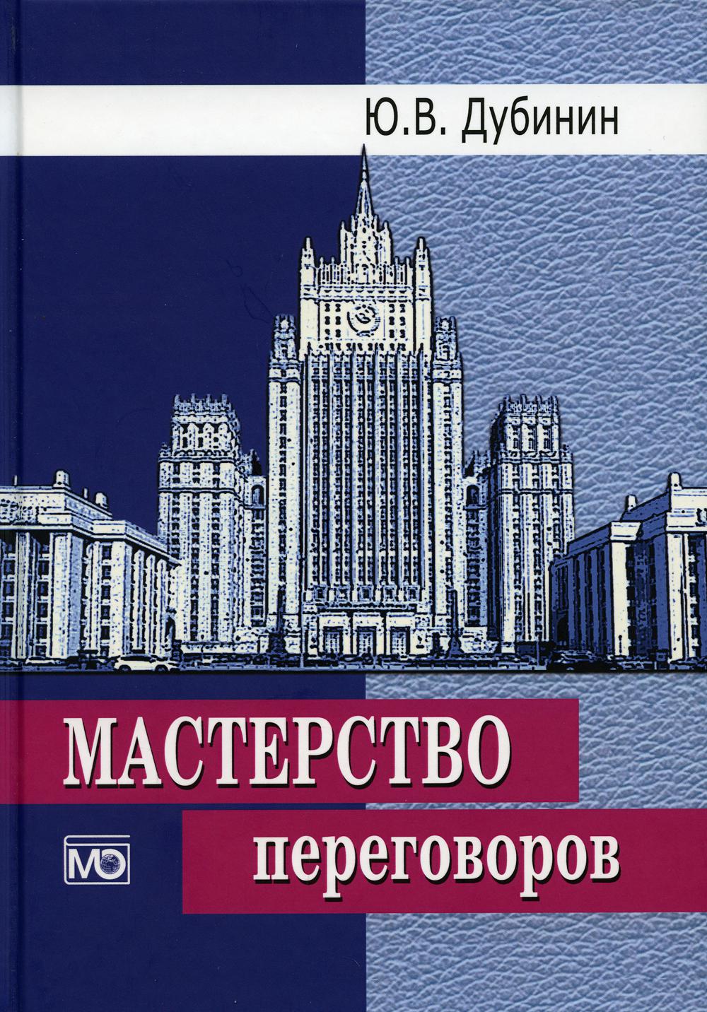 Мастерство переговоров : учебник – 6-е изд., испр.