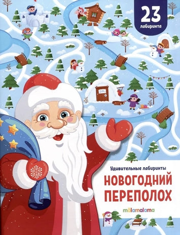 Malamalama. Удивительные лабиринты "Новогодний переполох" (Новый год)