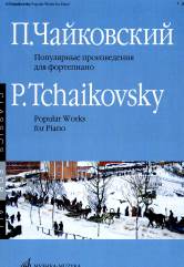 Чайковский П. Популярные произведения для фортепиано / составитель В. Самарин. — Москва : Музыка. — 40 с.; 60х88/8. — (Классика для всех). — EAN 9790706373393 (в обл.)