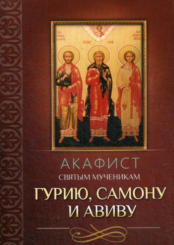 L'acafiste de la musique russe Gury, Samon et Avivou