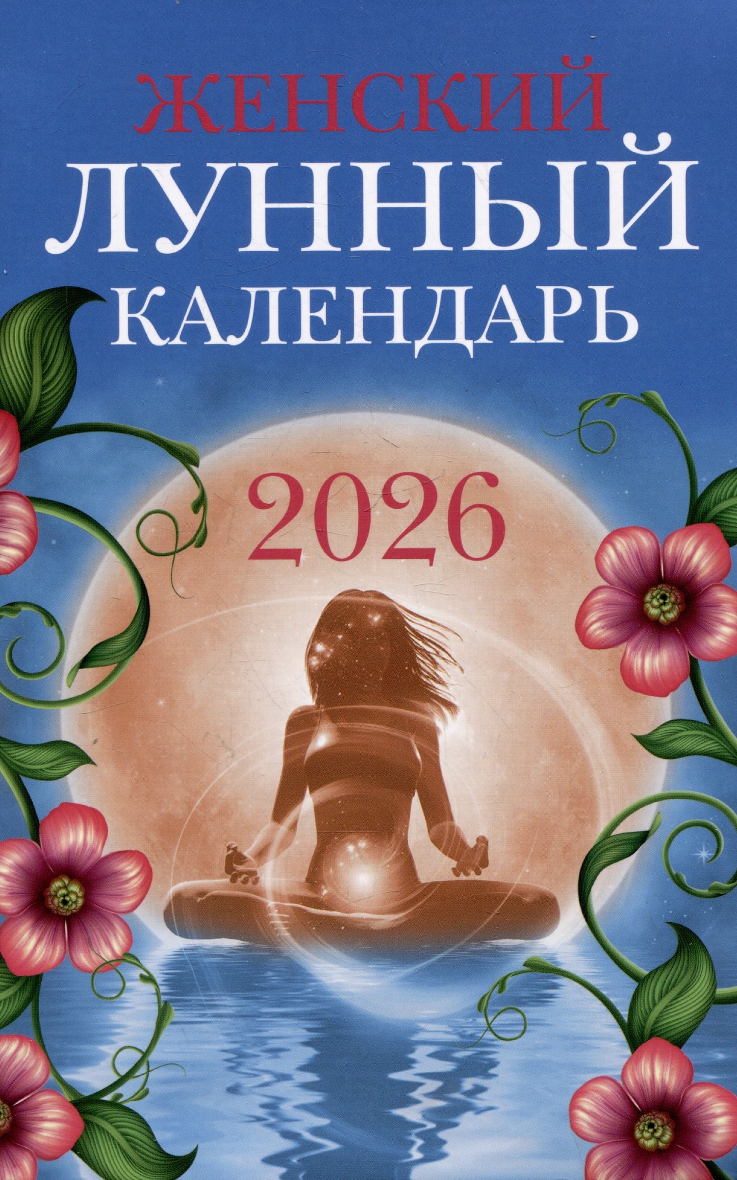 Женский лунный календарь: 2026