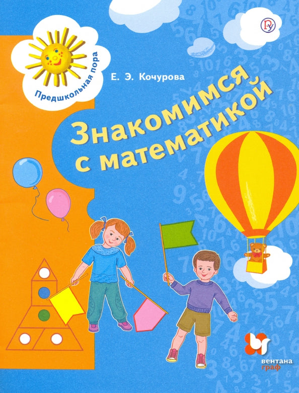 Mathématiques pour les enfants. 6-7 lettres.