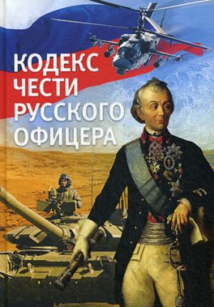 Кодекс чести русского офицера.