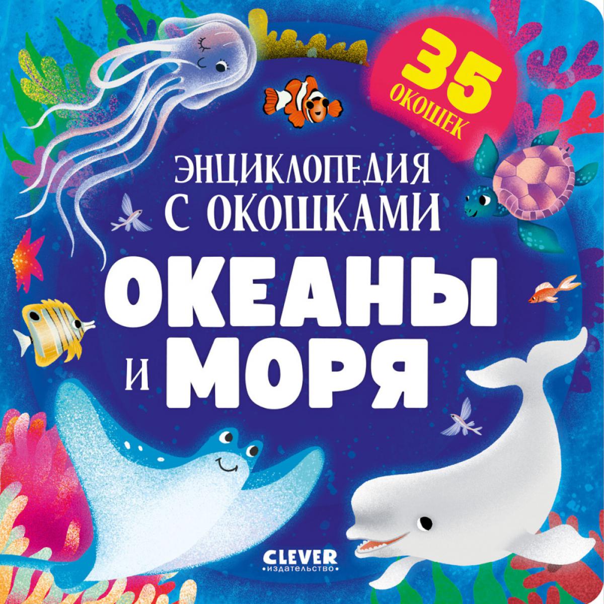 Книжка с окошками. Океаны и моря. Энциклопедия с окошками/Нет а.