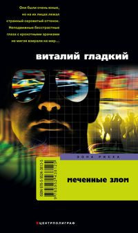 Меченные злом