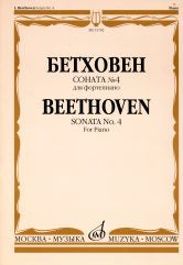 Бетховен Л. Соната № 4: Для фортепиано. — Москва : Музыка. — 34 с.; 60х90/8. — EAN 9785714005541. — ISBN 978-5-7140-0554-1 (в обл.)