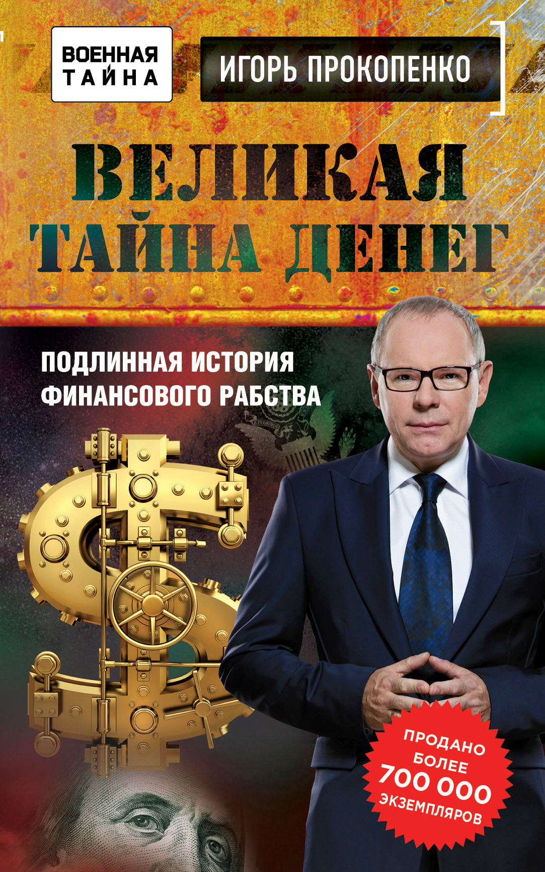 Великая тайна денег