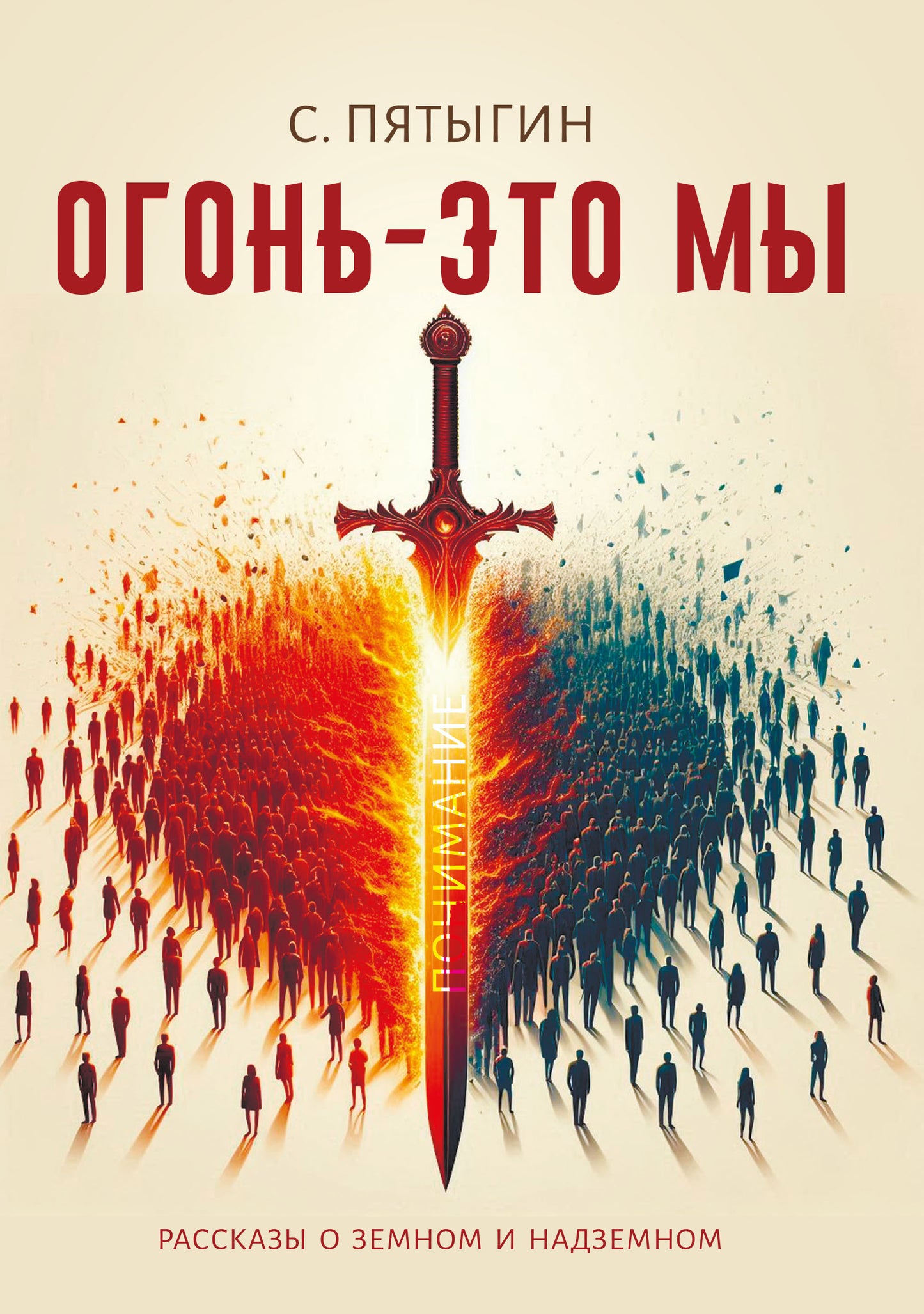 Огонь - это мы. Рассказы о земном и надземном