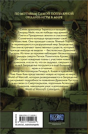 Monde de Warcraft. Titre du sujet : Драконы Запределья