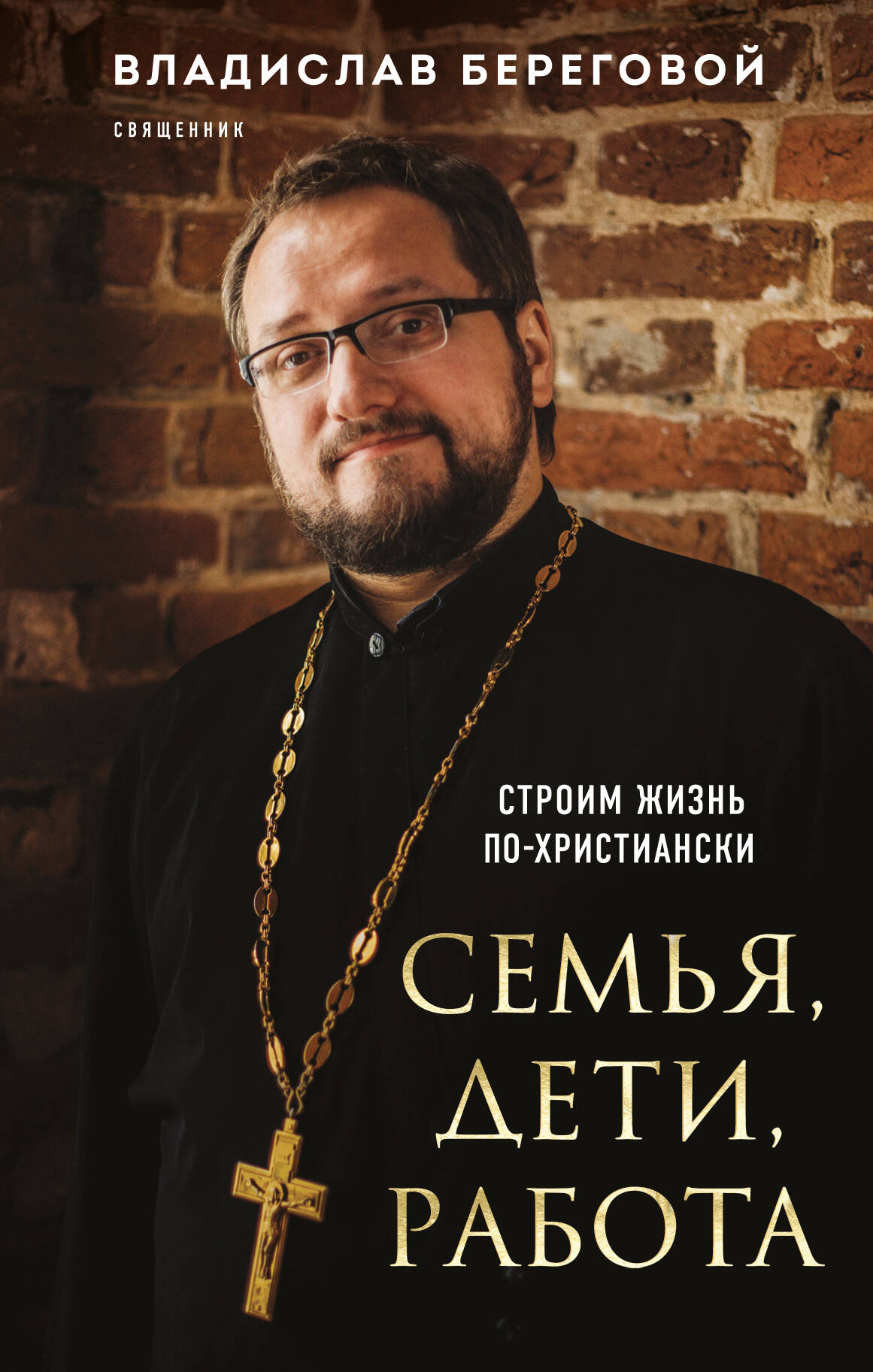 Семья, дети, работа. Les grands noms des chrétiens