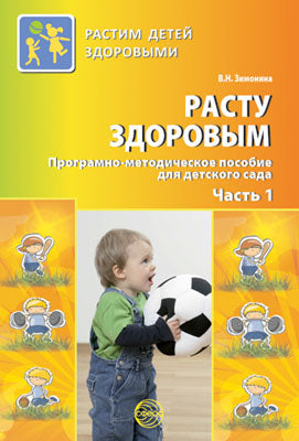 Расту здоровым. Le programme s'applique à votre enfant. 2 heures. Ч. 1. Зимонина В.Н.