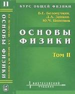 Курс общей физики. Основы физики. В 2-х т. Т.2. Квантовая и статистическая физика. Термодинамика. 2-е изд., испр