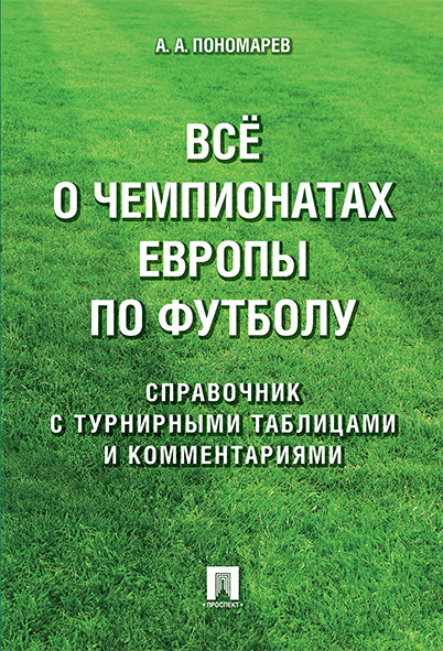Tous les champions d'Europe sont sur le football.Справочник.-М.:Prospect,2024.
