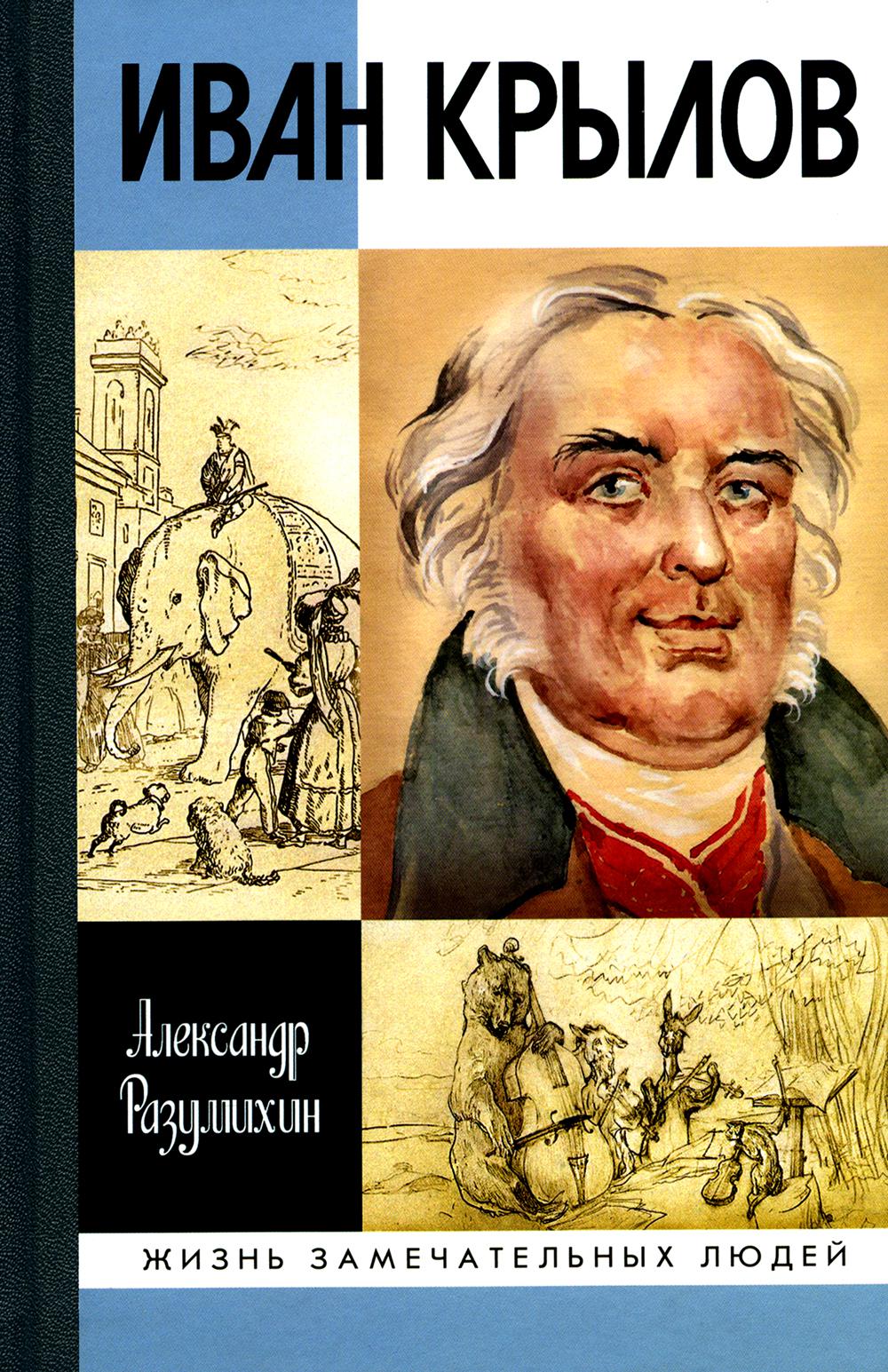 Ivan Krylov : "Je suis pour mon gouvernement"