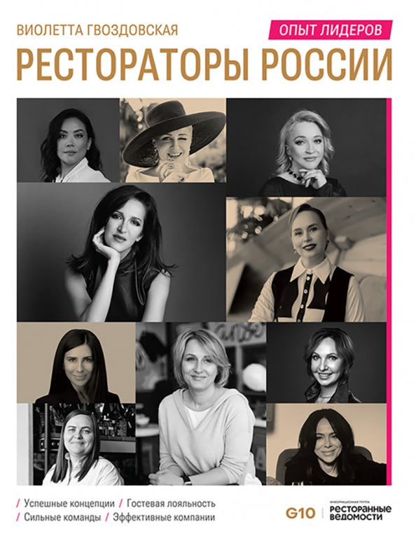 Рестораторы России. Опыт лидеров. Том 2