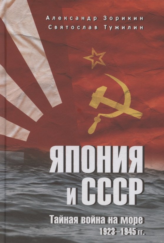 Япония и СССР. Тайная война на море. 1923-1945 гг. (12+)