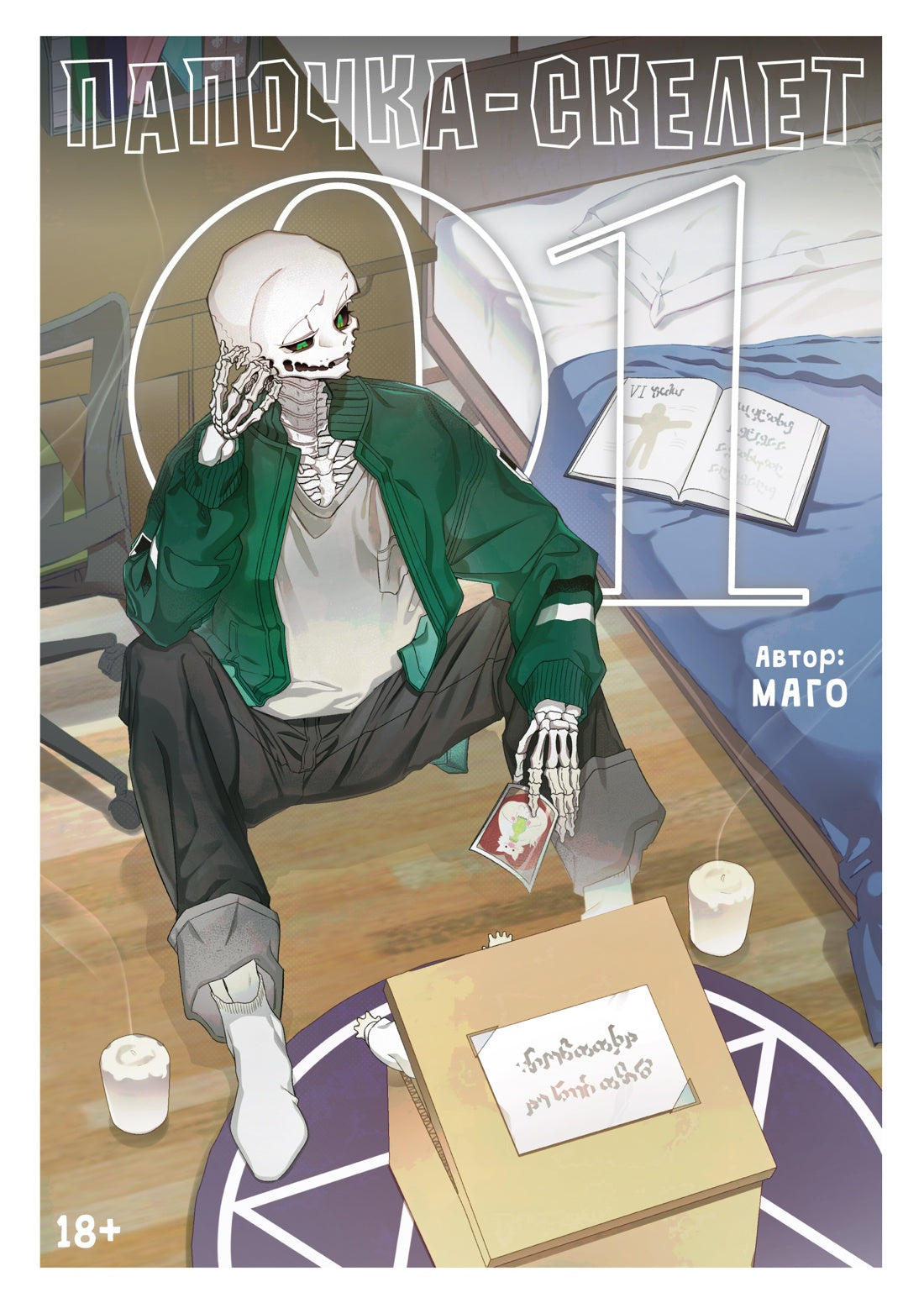 Папочка-скелет. Книга 1