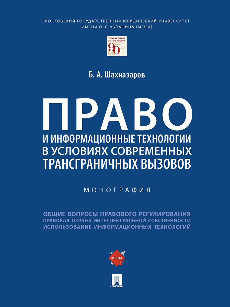 Il s'agit de technologies d'information et d'informations sur les entreprises en transition actuelle. Монография.-М.:Проспект,2024. /=242216/