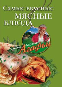 Самые вкусные мясные блюда