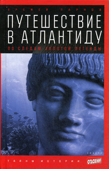 Путешествие в Атлантиду. Dans les légendes du zoo
