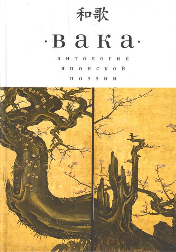 Вака. Антология японской поэзии (сост А. Белых)